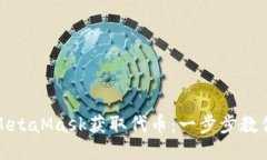 如何通過MetaMask獲取代幣：一步步教你輕松操作