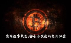 高端數(shù)字錢包：安全與便