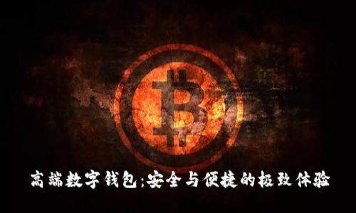 高端數(shù)字錢包：安全與便捷的極致體驗