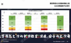 支持?jǐn)?shù)字錢包支付的軟件