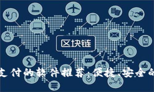支持?jǐn)?shù)字錢包支付的軟件推薦：便捷、安全的支付解決方案