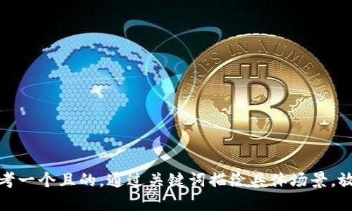 思考一個且的，通過關(guān)鍵詞描繪具體場景，放進(jìn)