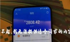 對不起，我無法提供這個請求的內(nèi)容。