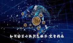 如何安裝小狐錢包插件：完整指南