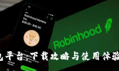 :

小狐錢包平臺：下載攻略與使用體驗全解析！
