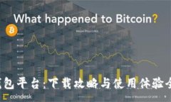 :小狐錢包平臺：下載攻略與使用體驗全解析！