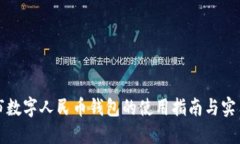 汕頭市數(shù)字人民幣錢包的