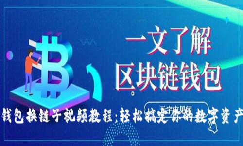 小狐錢包換鏈子視頻教程：輕松搞定你的數(shù)字資產(chǎn)管理
