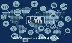 如何在MetaMask中設置中文界面