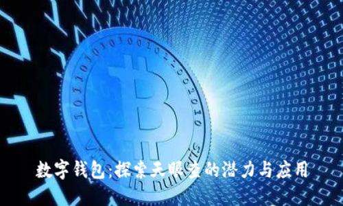 數(shù)字錢包：探索天眼查的潛力與應用