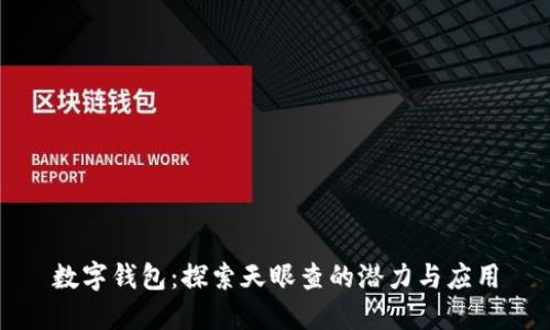數(shù)字錢包：探索天眼查的潛力與應用