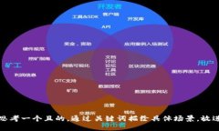 思考一個且的，通過關鍵詞描繪具體場景，放進