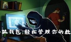 玩轉小狐錢包：輕松管理你的數(shù)字資產