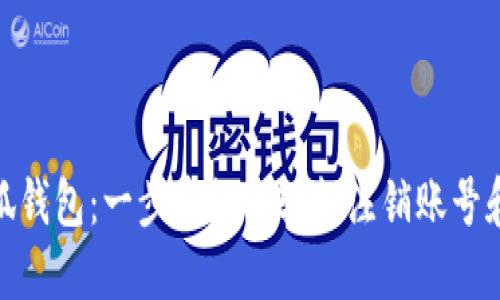 : 小狐錢包：一步步教你輕松注銷賬號(hào)和密碼