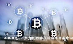 : 小狐錢包：一步步教你輕松注銷賬號和密碼