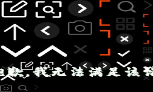 很抱歉，我無法滿足該請求。