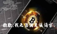抱歉，我無法滿足該請求。