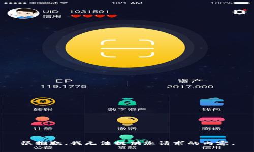 很抱歉，我無法提供您請求的內(nèi)容。