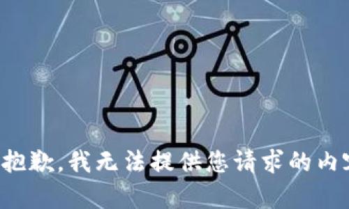 很抱歉，我無法提供您請求的內(nèi)容。
