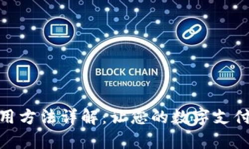 小狐錢(qián)包的使用方法詳解：讓您的數(shù)字支付變得簡(jiǎn)單便捷