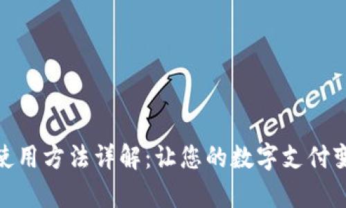 小狐錢(qián)包的使用方法詳解：讓您的數(shù)字支付變得簡(jiǎn)單便捷