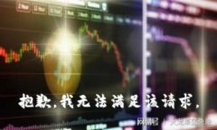 抱歉，我無(wú)法滿足該請(qǐng)求