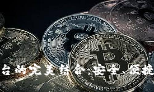 加密錢包與交易平臺的完美結(jié)合：安全、便捷與未來的金融體驗