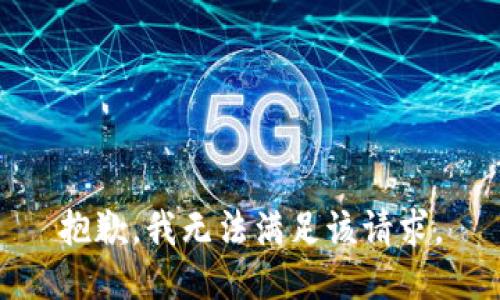 抱歉，我無法滿足該請求。