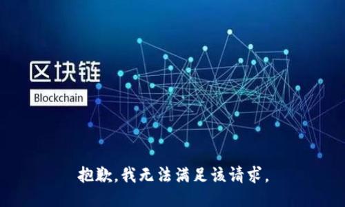 抱歉，我無法滿足該請求。