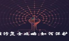 小狐錢包漏洞修復(fù)全攻略：如何保護(hù)您的數(shù)字資