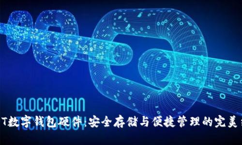 USDT數(shù)字錢(qián)包硬件：安全存儲(chǔ)與便捷管理的完美結(jié)合