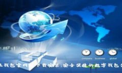 小狐錢包官網(wǎng)版下載安裝：安全便捷的數(shù)字錢包