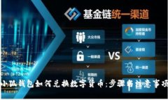 小狐錢包如何兌換數(shù)字貨幣：步驟與注意事項