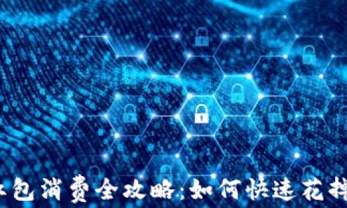 
數(shù)字錢包紅包消費(fèi)全攻略：如何快速花掉你的紅包？