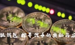小狐錢包：探尋代幣的奧秘與應(yīng)用