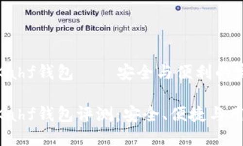 區(qū)塊鏈Kahf錢(qián)包——安全與便利的完美結(jié)合

區(qū)塊鏈Kahf錢(qián)包評(píng)測(cè)：安全、便捷與用戶(hù)體驗(yàn)