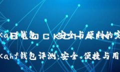 區(qū)塊鏈Kahf錢包——安全與