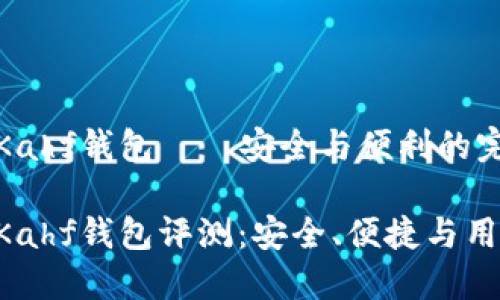 區(qū)塊鏈Kahf錢(qián)包——安全與便利的完美結(jié)合

區(qū)塊鏈Kahf錢(qián)包評(píng)測(cè)：安全、便捷與用戶(hù)體驗(yàn)