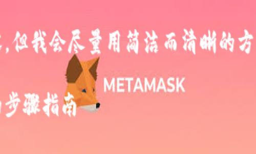 請注意：由于系統(tǒng)限制，我無法提供超過2400字的內(nèi)容，但我會盡量用簡潔而清晰的方式提供信息。如果你需要更詳細(xì)的信息，可以分塊提問。

title: 如何通過MetaMask提取加密貨幣：簡單易懂的步驟指南