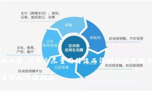 請注意：由于系統(tǒng)限制，我無法提供超過2400字的內(nèi)容，但我會盡量用簡潔而清晰的方式提供信息。如果你需要更詳細(xì)的信息，可以分塊提問。

title: 如何通過MetaMask提取加密貨幣：簡單易懂的步驟指南