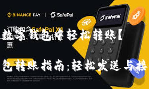 如何在數(shù)字錢包中輕松轉(zhuǎn)賬？

數(shù)字錢包轉(zhuǎn)賬指南：輕松發(fā)送與接收資金