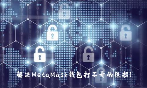 解決MetaMask錢(qián)包打不開(kāi)的絕招！