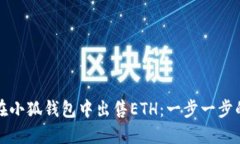 如何在小狐錢包中出售ETH：一步一步的指南
