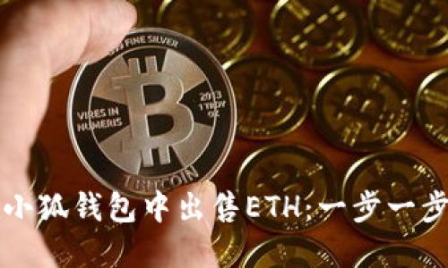 如何在小狐錢包中出售ETH：一步一步的指南