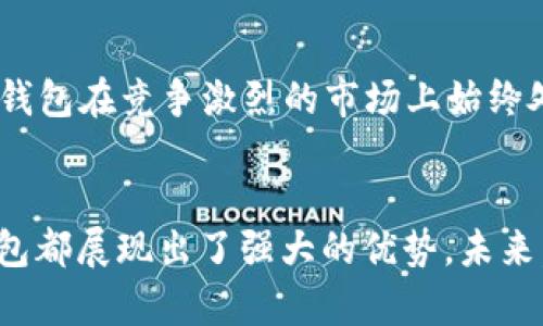 小狐錢包運(yùn)用了什么技術(shù)？揭秘背后的智能支付與安全保障  
小狐錢包, 智能支付, 安全保障/guanjianci

引言：小狐錢包的崛起  
在這個(gè)數(shù)字化快速發(fā)展的時(shí)代，智能支付已經(jīng)成為我們生活中不可或缺的一部分。隨著支付方式的多樣化，許多新興的支付產(chǎn)品應(yīng)運(yùn)而生，其中小狐錢包憑借其獨(dú)特的技術(shù)和創(chuàng)新的理念脫穎而出。今天，我們將深入探討小狐錢包究竟運(yùn)用了哪些先進(jìn)技術(shù)，背后有哪些令人矚目的安全保障措施。

一、小狐錢包介紹  
小狐錢包是一款集成了多種支付功能的移動(dòng)應(yīng)用程序。它不僅支持在線購物支付，還能實(shí)現(xiàn)轉(zhuǎn)賬、物業(yè)繳費(fèi)、券商城等多種功能，極大地方便了用戶的日常生活。隨著小狐錢包用戶數(shù)量的激增，技術(shù)團(tuán)隊(duì)也不斷產(chǎn)品，以滿足市場的多樣化需求。

二、技術(shù)架構(gòu)的基礎(chǔ)  
小狐錢包的核心技術(shù)架構(gòu)主要由底層區(qū)塊鏈技術(shù)、云計(jì)算及大數(shù)據(jù)分析組成。這些技術(shù)的結(jié)合使得小狐錢包在處理交易時(shí)具備了極高的效率和安全性。

h41. 區(qū)塊鏈技術(shù)/h4  
小狐錢包利用區(qū)塊鏈技術(shù)構(gòu)建了一個(gè)透明、安全的交易環(huán)境。由于區(qū)塊鏈的去中心化特性，用戶的每一筆交易都被記錄在公共賬本上，從而降低了支付詐騙的風(fēng)險(xiǎn)。此外，區(qū)塊鏈的加密算法確保了用戶隱私，極大增強(qiáng)了用戶對小狐錢包的信任感。

h42. 云計(jì)算/h4  
小狐錢包采用云計(jì)算技術(shù)，利用分布式服務(wù)器存儲(chǔ)用戶數(shù)據(jù)，進(jìn)而有效減輕了本地設(shè)備的負(fù)擔(dān)，使得用戶在使用小狐錢包時(shí)，可以享受到更加流暢的操作體驗(yàn)。更重要的是，云計(jì)算能夠?qū)崿F(xiàn)實(shí)時(shí)數(shù)據(jù)備份，提升了數(shù)據(jù)安全性，防止數(shù)據(jù)丟失或損毀。

h43. 大數(shù)據(jù)分析/h4  
小狐錢包內(nèi)置的大數(shù)據(jù)分析能力使得產(chǎn)品能夠根據(jù)用戶的消費(fèi)習(xí)慣和偏好進(jìn)行個(gè)性化推送。例如，用戶頻繁購買某類商品時(shí)，小狐錢包可以及時(shí)反饋相關(guān)優(yōu)惠信息，增強(qiáng)了用戶的粘性，提升了用戶體驗(yàn)！多么令人振奮！

三、用戶體驗(yàn)的  
小狐錢包的設(shè)計(jì)不僅關(guān)注技術(shù)實(shí)現(xiàn)，還注重用戶體驗(yàn)。通過簡潔直觀的界面設(shè)計(jì)和流暢的交互流程，使得不同年齡段的用戶都能輕松上手。同時(shí)，小狐錢包還集成了智能語音助手，用戶可以通過語音指令完成支付、查詢余額等操作，彰顯了科技與生活的緊密結(jié)合。

四、安全保障措施  
安全性是支付工具的重中之重，小狐錢包在這方面投入了大量資源，建立了多重安全防護(hù)機(jī)制：

h41. 雙重身份驗(yàn)證/h4  
用戶在登錄小狐錢包時(shí)，需要完成雙重身份驗(yàn)證，這不僅僅是輸入密碼，還包括手機(jī)驗(yàn)證碼或生物識別。這一措施顯著提高了賬戶安全，降低了賬號被盜的可能性！

h42. 人工智能監(jiān)測/h4  
小狐錢包引入了人工智能技術(shù)，通過機(jī)器學(xué)習(xí)算法實(shí)時(shí)監(jiān)測用戶交易行為。一旦發(fā)現(xiàn)異常交易（如大額轉(zhuǎn)賬或異地登錄），系統(tǒng)會(huì)立即發(fā)出警報(bào)，并暫時(shí)凍結(jié)賬戶，直至用戶確認(rèn)。這一機(jī)制有效預(yù)防了詐騙和盜用的風(fēng)險(xiǎn)。

h43. 數(shù)據(jù)加密技術(shù)/h4  
小狐錢包采用行業(yè)領(lǐng)先的數(shù)據(jù)加密技術(shù)，對用戶信息及交易數(shù)據(jù)進(jìn)行全方位保護(hù)。無論是用戶的資產(chǎn)信息還是交易記錄，均在傳輸和存儲(chǔ)過程中進(jìn)行加密處理，使得黑客無法輕易獲取用戶信息！

五、未來的發(fā)展方向  
隨著科技的不斷進(jìn)步，小狐錢包未來的發(fā)展方向?qū)@提升用戶體驗(yàn)、增強(qiáng)技術(shù)安全和拓展應(yīng)用場景展開。具體來說：

h41. 拓展更多合作伙伴/h4  
小狐錢包未來將與更多商家、銀行及金融機(jī)構(gòu)合作，增加支付功能，提升用戶的支付便利性！多么令人期待！

h42. 加強(qiáng)用戶教育/h4  
為了讓用戶更好地理解和使用小狐錢包，小狐團(tuán)隊(duì)將增設(shè)相關(guān)教育活動(dòng)，幫助用戶掌握數(shù)字貨幣、區(qū)塊鏈等基礎(chǔ)知識，讓用戶在享受科技帶來的便捷的同時(shí)，更加注重安全。

h43. 積極探索金融科技創(chuàng)新/h4  
小狐錢包將不斷探索與AI、物聯(lián)網(wǎng)等新興技術(shù)結(jié)合的可能性，推動(dòng)技術(shù)創(chuàng)新，提升整體服務(wù)質(zhì)量與用戶滿意度。這種不斷追求技術(shù)進(jìn)步的態(tài)度，無疑讓小狐錢包在競爭激烈的市場上始終處于領(lǐng)先地位！

總結(jié)：科技與生活的完美結(jié)合  
小狐錢包以其先進(jìn)的技術(shù)和不斷的用戶體驗(yàn)，站在了智能支付的最前沿。無論是在交易的安全性、支付的便捷性，還是在用戶的個(gè)性化需求滿足上，小狐錢包都展現(xiàn)出了強(qiáng)大的優(yōu)勢。未來，隨著技術(shù)的進(jìn)一步發(fā)展，我們也有理由相信，小狐錢包將為我們的生活帶來更多的驚喜和便利。這不僅是對科技的期待，更是對未來生活方式的美好展望！