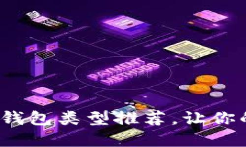 : 最實(shí)用的區(qū)塊鏈錢包類型推薦，讓你的數(shù)字資產(chǎn)更安全！