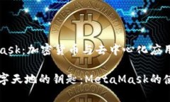 MetaMask：加密貨幣與去中心化應用的橋梁寬廣數(shù)字