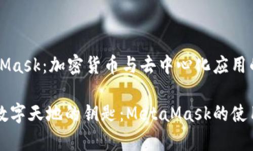 MetaMask：加密貨幣與去中心化應(yīng)用的橋梁

寬廣數(shù)字天地的鑰匙：MetaMask的使用指南
