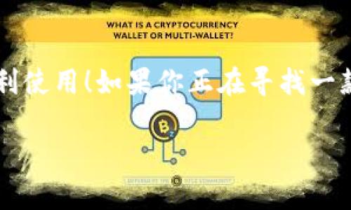 小狐錢包有用戶名嗎 是一個(gè)很好的問題。小狐錢包（XiaoHu Wallet）是一種越來越流行的數(shù)字錢包服務(wù)，它不僅方便易用，還在一定程度上保障了用戶的資金安全。那么，小狐錢包是否需要用戶名呢？讓我們一起來詳細(xì)探討一下。

什么是小狐錢包？
小狐錢包是一款致力于為用戶提供便捷的數(shù)字資產(chǎn)管理服務(wù)的應(yīng)用。用戶可以通過小狐錢包進(jìn)行電子貨幣的存儲(chǔ)、轉(zhuǎn)賬、支付以及在線購(gòu)物等功能。由于其使用簡(jiǎn)單，安全性高，越來越多的人選擇使用小狐錢包來管理自己的數(shù)字資產(chǎn)。

小狐錢包的注冊(cè)與登錄
在使用小狐錢包之前，用戶需要進(jìn)行注冊(cè)。在注冊(cè)時(shí)，用戶通常需要提供一些個(gè)人信息，包括手機(jī)號(hào)或電子郵箱地址。與一些傳統(tǒng)的網(wǎng)絡(luò)服務(wù)不同，小狐錢包并不一定需要用戶名這一概念。相當(dāng)一部分用戶會(huì)直接使用手機(jī)號(hào)或郵箱作為登錄憑證，這不僅簡(jiǎn)化了過程，還降低了用戶需要記憶的信息量。

用戶名的意義
在許多網(wǎng)絡(luò)服務(wù)中，用戶名是用戶身份的象征，它使得用戶能夠在平臺(tái)上有更好的個(gè)性化表現(xiàn)。但在小狐錢包中，因?yàn)殄X包的主要功能是進(jìn)行金錢交易和資產(chǎn)管理，用戶名的需求并不那么強(qiáng)烈。用戶通過手機(jī)號(hào)或郵箱進(jìn)行身份驗(yàn)證和登錄，已經(jīng)能夠滿足大多數(shù)人的使用需求。不過，未來如果小狐錢包計(jì)劃推出社交功能，或許會(huì)考慮加入用戶名的功能。

小狐錢包的安全性
安全性是用戶在選擇數(shù)字錢包時(shí)必須要考慮的因素。小狐錢包采用了多重安全措施，包括數(shù)據(jù)加密、雙因素身份驗(yàn)證等，來保障用戶的資產(chǎn)安全。即使沒有用戶名這一部分的管理，平臺(tái)依然通過手機(jī)號(hào)或郵箱來確保每個(gè)用戶的身份唯一性和資料安全性。

用戶體驗(yàn)的
在沒有用戶名的情況下，小狐錢包仍然致力于提供優(yōu)質(zhì)的用戶體驗(yàn)。用戶界面友好，功能清晰易懂，大多數(shù)人都能夠在短時(shí)間內(nèi)掌握小狐錢包的使用方法。這種便利性正是小狐錢包能夠迅速獲得用戶信任的重要原因之一！

關(guān)于匿名性
許多數(shù)字錢包服務(wù)為用戶提供了相對(duì)的匿名性，而小狐錢包也不例外。當(dāng)用戶通過手機(jī)號(hào)注冊(cè)時(shí)，對(duì)外顯示的信息較少，這為用戶提供了隱私保護(hù)。這一點(diǎn)，使得許多注重個(gè)人隱私的用戶更傾向于選擇小狐錢包。多么令人振奮的選擇呀！

未來展望
隨著數(shù)字貨幣的普及以及區(qū)塊鏈技術(shù)的發(fā)展，用戶對(duì)錢包的需求將日益增加。小狐錢包未來有可能會(huì)增加更多個(gè)性化的功能，比如允許用戶設(shè)置個(gè)性化的用戶名、增加社交功能等。這對(duì)于提高用戶黏性，將會(huì)是一個(gè)非常好的選擇。同時(shí)，這一發(fā)展方向也可能使得小狐錢包在競(jìng)爭(zhēng)激烈的市場(chǎng)中占據(jù)更有利的位置。

總結(jié)
通過以上分析，我們可以得出結(jié)論：小狐錢包的確是一個(gè)便捷安全的數(shù)字錢包，雖然它在注冊(cè)時(shí)沒有要求用戶提供用戶名，但這并不影響其功能的強(qiáng)大與用戶的便利使用！如果你正在尋找一款安全、易用的數(shù)字錢包，小狐錢包無疑是一個(gè)值得考慮的選項(xiàng)。在這樣一個(gè)快速發(fā)展的數(shù)字經(jīng)濟(jì)時(shí)代，能夠有效管理自己的數(shù)字資產(chǎn)，真的是一件令人振奮的事情！

這樣的情況下，您還有其他關(guān)于小狐錢包的疑問嗎？