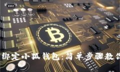 BTCs如何綁定小狐錢包：簡單步驟教你輕松上手
